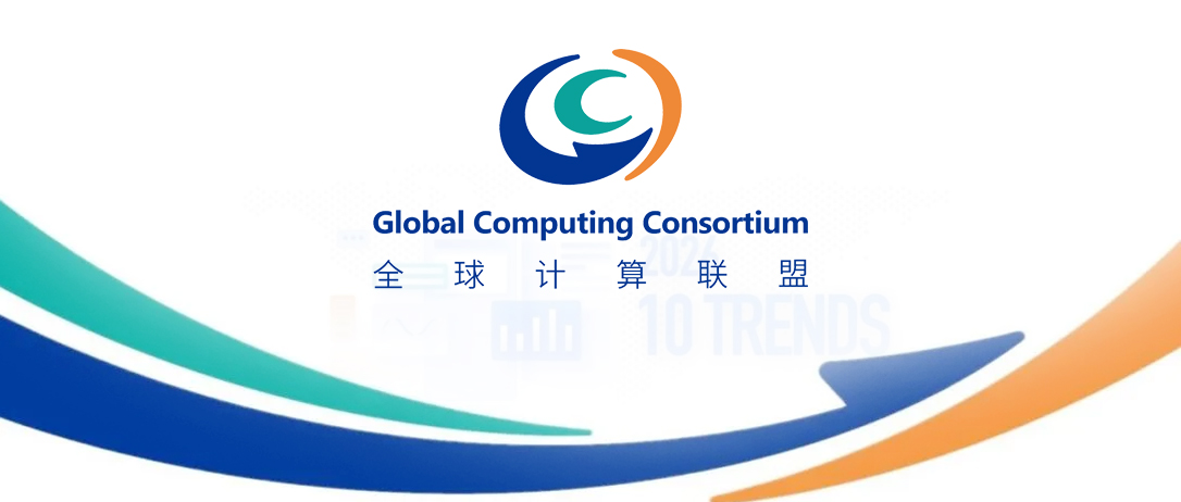 重磅下载｜全球计算联盟GCC发布《全球算力十大趋势(2026)》，让算力重塑未来！