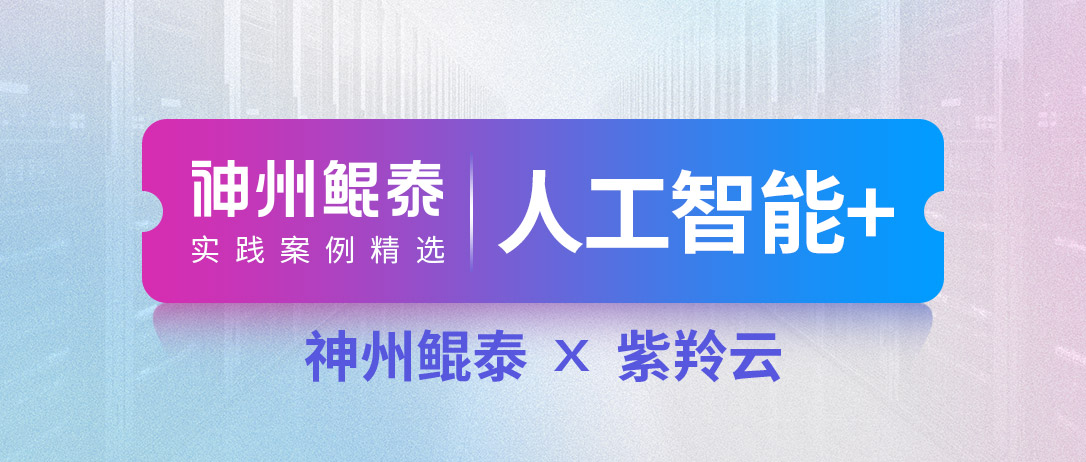 【人工智能+】8455线路检测中心携手紫羚云打造某财政厅一体化运维服务管理平台项目